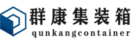 金口河集装箱 - 金口河二手集装箱 - 金口河海运集装箱 - 群康集装箱服务有限公司